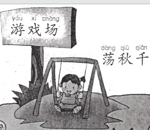 荡秋千 dangqiuqian