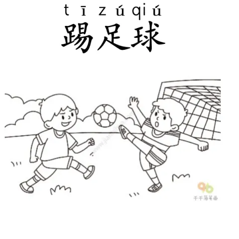 踢足球 tizuqiu