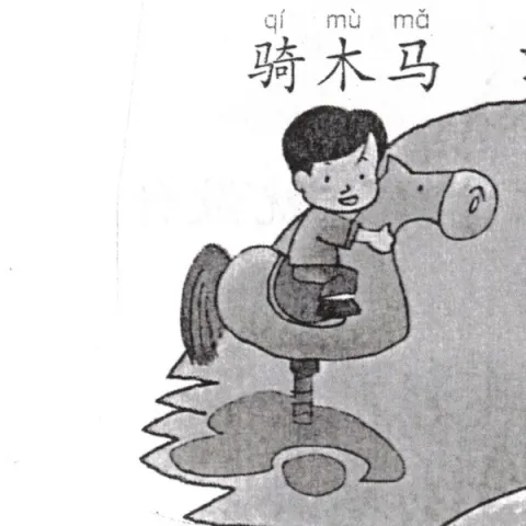 骑木马 qimuma