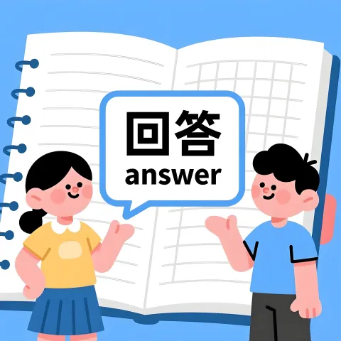 回答 huida
