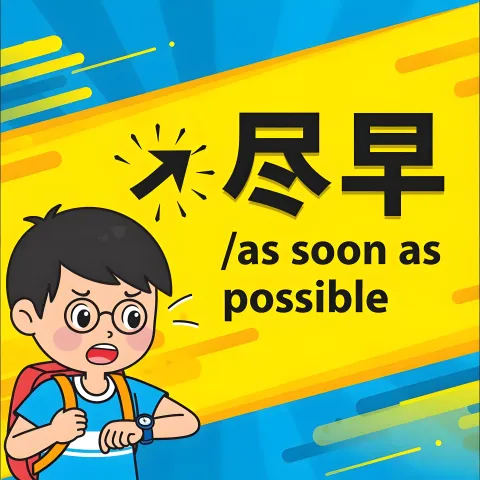 尽早 jinzao