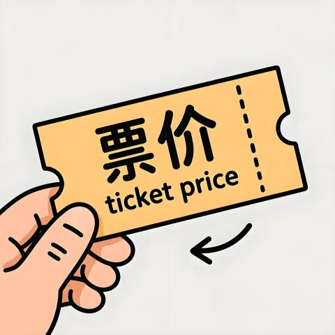 票价 piaojia