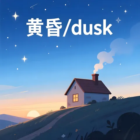 黄昏 huanghun