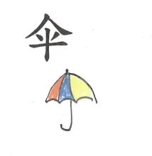 伞