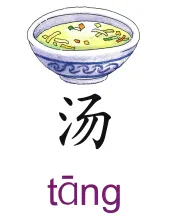 汤 tang