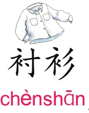 衬衫 chenshan