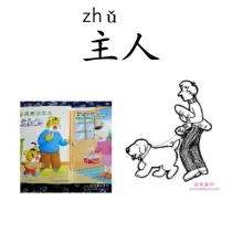主人 zhuren
