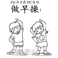 做早操 zuozaocao