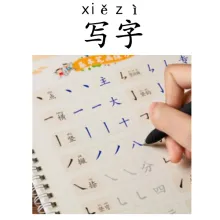 写字 xiezi