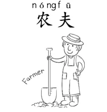 农夫 nongfu
