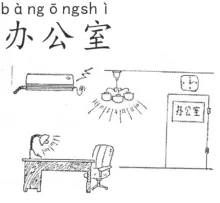办公室 bangongshi