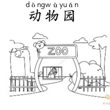 动物园 dongwuyuan