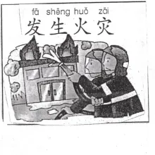 发生火灾 fashenghuozai