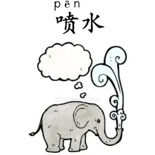 喷水 penshui