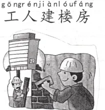 工人建楼房 gongrenjianloupang