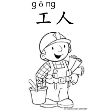 工人 gongren