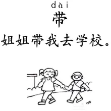 带 dai