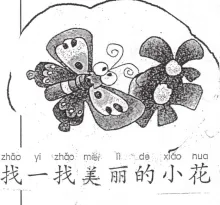 找一找美丽的小花 zhaoyizhaomeilidexiaohua