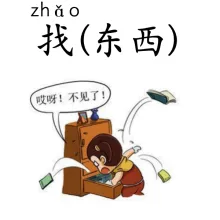 找东西 zhaodongxi