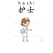 护士 hushi