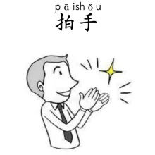 拍手 paishou
