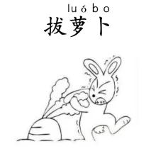拔萝卜 baluobo