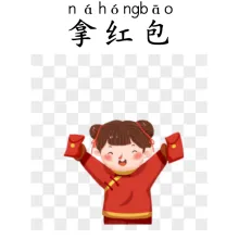 拿红包 nahongbao