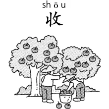 收 shou