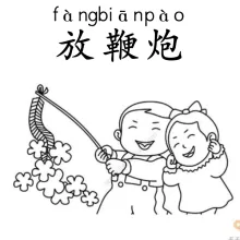 放鞭炮 fangbianpao