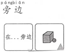 旁边 pangbian