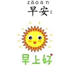 早安 zaoan