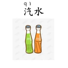 汽水 qishui
