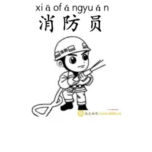 消防员 xiaofangyuan