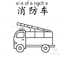 消防车 xiaofangche