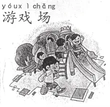 游乐场 youlechang
