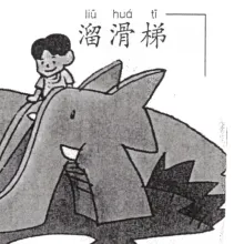 溜滑梯 liuhuati