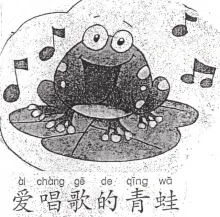 爱唱歌的青蛙 aichanggedeqingwa