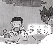 玩泥沙 wannisha