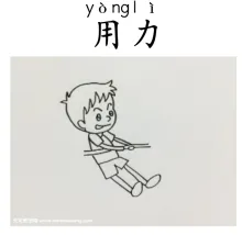 用力 yongli
