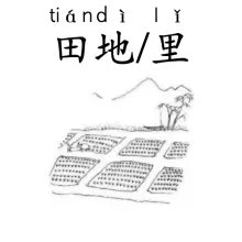 田地 tiandi