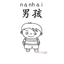 男孩 nanhai