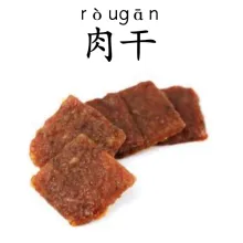 肉干 rougan