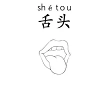 舌头 shetou