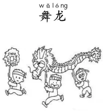 舞龙 wulong