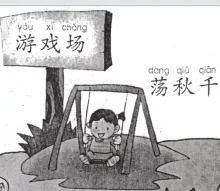 荡秋千 dangqiuqian