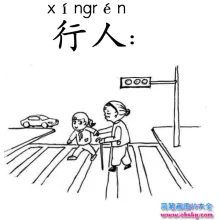 行人 xingren