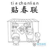 贴春联 tiechunlian