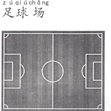 足球场 zuqiuchang