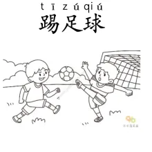 踢足球 tizuqiu