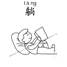 躺 tang
